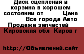 Диск сцепления и корзина в хорошем состоянии от HD 78 › Цена ­ 5 000 - Все города Авто » Продажа запчастей   . Кировская обл.,Киров г.